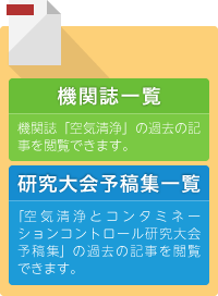 公益社団法人 日本空気清浄協会｜JACA (Japan Air Cleaning Association)